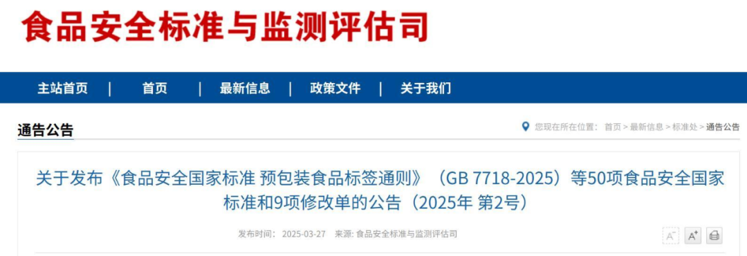 GB7718食品标签通则、GB28050营养标签通则2025版发布（含说明）